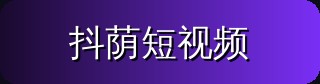抖荫短视频